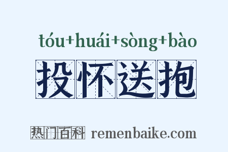 投怀送抱是什么意思的图片